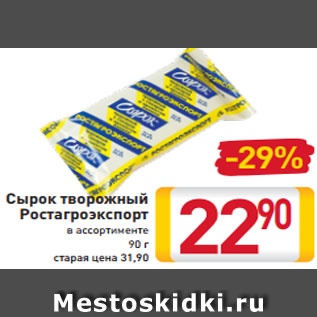 Акция - Сырок творожный Ростагроэкспорт в ассортименте 90 г