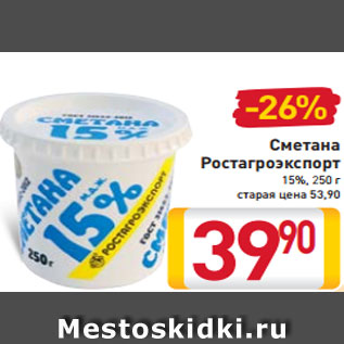 Акция - Сметана Ростагроэкспорт 15%, 250 г