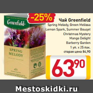 Акция - Чай Greenfield Spring Melody Lemon Spark Green Melissa Summer Bouqet Christmas Mystery Mango Delight Barberry Garden 1 уп. х 25 пак