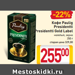 Акция - Кофе Paulig Presidentti Presidentti Gold Label молотый, зерно 250 г