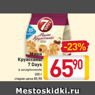 Акция - Мини Круассаны 7 Days в ассортименте 300 г