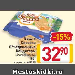 Акция - Вафли Коровка Объединенные Кондитеры Топленое молоко 150 г