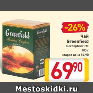 Акция - Чай Greenfield в ассортименте 100 г