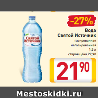 Акция - Вода Святой Источник газированная негазированная 1,5 л