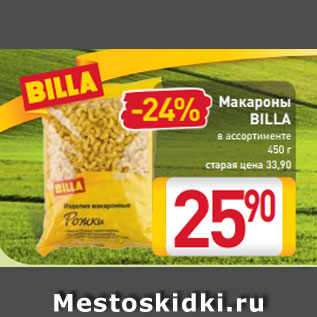 Акция - Макароны BILLA в ассортименте 450 г