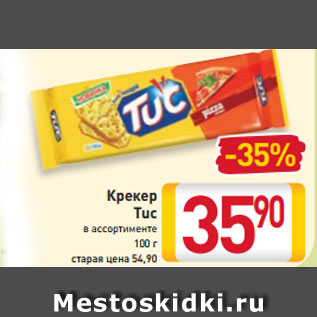 Акция - Крекер Tuc в ассортименте 100 г