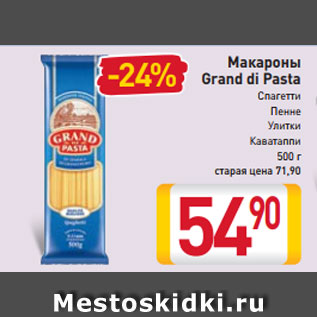 Акция - Макароны Grand di Pasta Спагетти Пенне Улитки Каватаппи 500 г