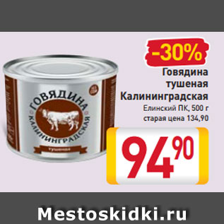 Акция - Говядина тушеная Калининградская Елинский ПК 500 г