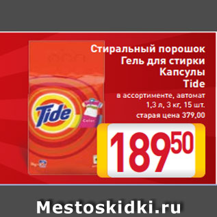 Акция - Стиральный порошок Гель для стирки Капсулы Tide в ассортименте, автомат 1,3 л, 3 кг, 15 шт.