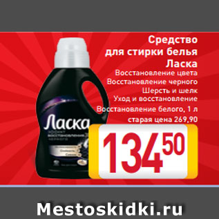Акция - Средство для стирки белья Ласка Восстановление цвета Восстановление черного Шерсть и шелк Уход и восстановление Восстановление белого 1 л