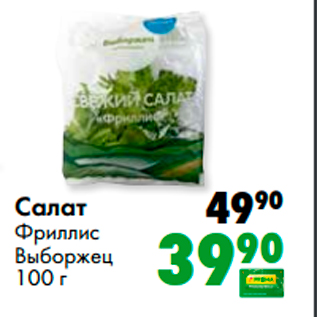 Акция - Салат Фриллис Выборжец