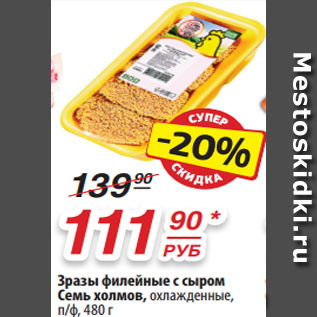 Акция - Зразы филейные с сыром Семь холмов, охлажденные, п/ф, 480 г