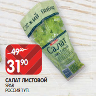 Акция - САЛАТ ЛИСТОВОЙ SPAR РОССИЯ 1 УП.