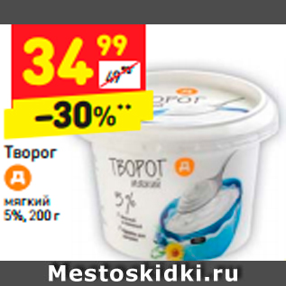 Акция - Творог 5%