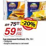 Магазин:Да!,Скидка:Сыр плавленый Hochland, 45%, 150 г
