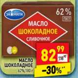 Магазин:Дикси,Скидка:Масло шоколадное 62%