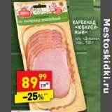 Магазин:Дикси,Скидка:Карбонад «Юбилейный» к/в «Дивино» нар.