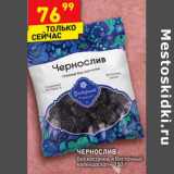 Магазин:Дикси,Скидка:Чернослив без косточки «Восточный калейдоскоп»