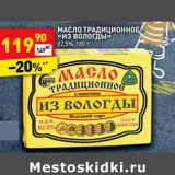 Магазин:Дикси,Скидка:Масло традиционное «Из вологды» 82,5%