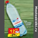 Магазин:Дикси,Скидка:Вода питьевая «Скандинавия» газированная 