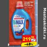 Магазин:Дикси,Скидка:Средство Bimax Color Gel для стирки