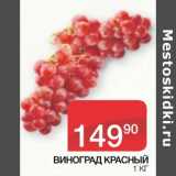Седьмой континент, Наш гипермаркет Акции - Виноград красный 