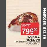 Седьмой континент, Наш гипермаркет Акции - Буженина Рублевская запеченная Рублевские колбасы 