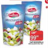 Седьмой континент, Наш гипермаркет Акции - Сыр Mozzarella mini Galbani 45%
