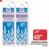 Магазин:Седьмой континент,Скидка:Молоко 36 Копеек пастеризованное 3,2%