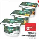 Магазин:Седьмой континент,Скидка:Биопродукт творожно-йогуртовый Активиа 4,2-4,5%