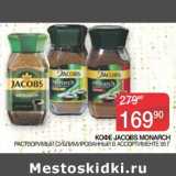 Седьмой континент, Наш гипермаркет Акции - Кофе Jacobs Monarch растворимый сублимированный 