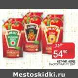 Седьмой континент, Наш гипермаркет Акции - Кетчуп Heinz 