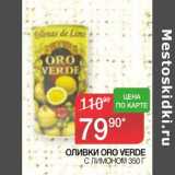 Магазин:Седьмой континент, Наш гипермаркет,Скидка:Оливки Oro Verde с лимоном 