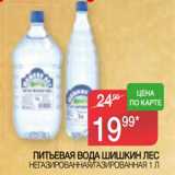 Седьмой континент, Наш гипермаркет Акции - Питьевая вода Шишкин лес негазированная /газированная