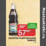 Седьмой континент, Наш гипермаркет Акции - Напиток газированный Байкал