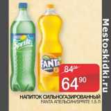 Седьмой континент, Наш гипермаркет Акции - Напиток сильногазированный Fanta апельсин /Sprite 