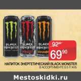 Седьмой континент, Наш гипермаркет Акции - Напиток энергетический Black Monster 