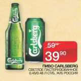 Седьмой континент, Наш гипермаркет Акции - Пиво Carlsberg светлое пастеризованное 