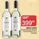 Седьмой континент, Наш гипермаркет Акции - Вино Canti Chardonnay белое полусухое 