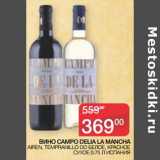 Седьмой континент Акции - Вино campo Della La Mancha 