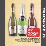 Седьмой континент, Наш гипермаркет Акции - Шампанское Bourgeqis мускатное Brut, золотое розовое, белое полусладкое, сухое 