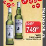 Седьмой континент, Наш гипермаркет Акции - Виски Black&White 