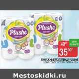 Наш гипермаркет Акции - Бумажные полотенца Plushe 