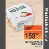 Наш гипермаркет Акции - Сыр Маскарпоне Unagrande 80%