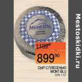 Наш гипермаркет Акции - Сыр с плесенью Mont Blu 50%