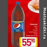 Магазин:Билла,Скидка:Напиток
Pepsi
7 Up
Mirinda
газированный
2,25 л