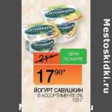 Наш гипермаркет Акции - Йогурт Савушкин 2%