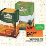 Наш гипермаркет Акции - Чай Ahmad Tea 