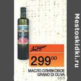 Наш гипермаркет Акции - Масло оливковое Grand Di Oliva 