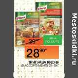 Наш гипермаркет Акции - Приправа Knorr 